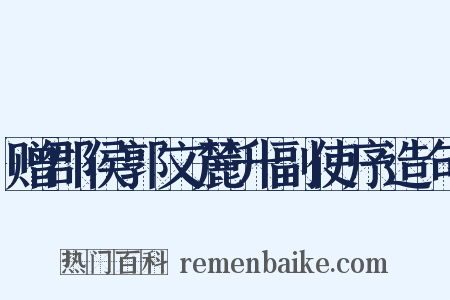 赠郡侯郭文麓升副使序造句是什么意思的图片